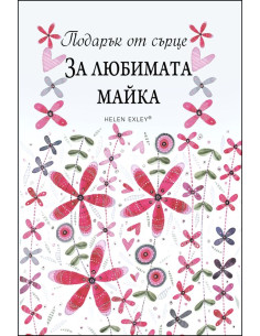 За любимата майка