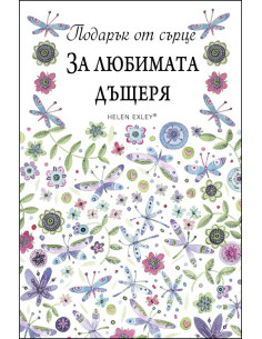 За любимата дъщеря
