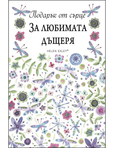За любимата дъщеря