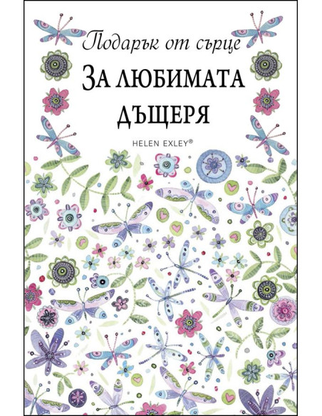 За любимата дъщеря