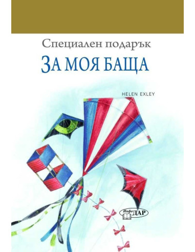 За моя баща