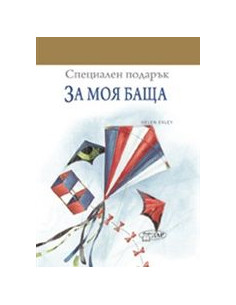 За моя баща 2