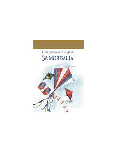 За моя баща