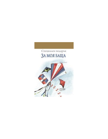 За моя баща