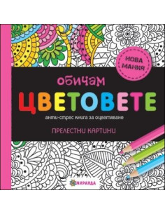 Обичам цветовете - мини формат