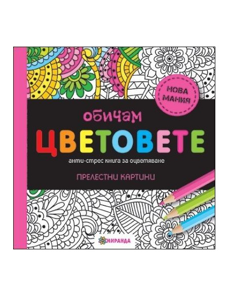 Обичам цветовете - мини формат