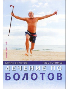 Лечение по Болотов