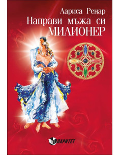Направи мъжа си милионер