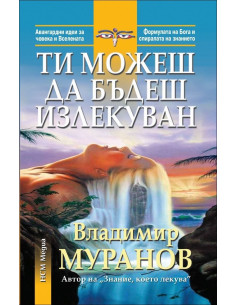 Ти можеш да бъдеш излекуван