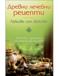 Древни лечебни рецепти