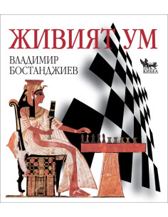 Живият ум