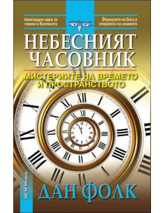 Небесният часовник