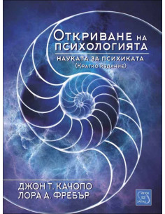 Откриването на психологията