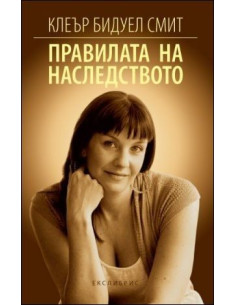 Правилата на наследството