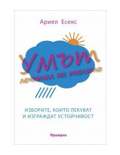 Умът - лечител на тялото