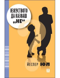 Изкуството да казваш "Не"