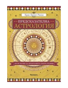 Предсказателна астрология