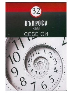 32 Въпроса към себе си