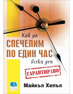 Как да спечелим по един час всеки ден