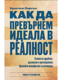 Как да превърнем идеала в реалност