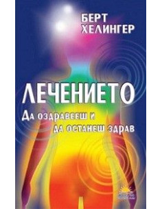 Лечението. Да оздравееш и да останеш здрав