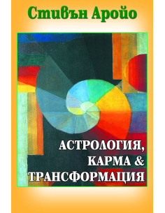 Астрология, карма и трансформация