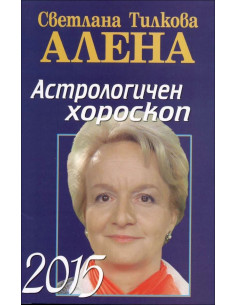 Астрологичен хороскоп 2015