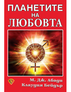 Планетите на любовта