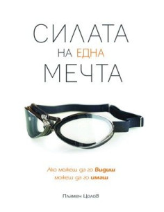 Силата на една мечта