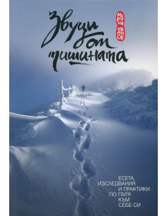 Звуци от тишината