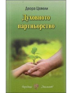 Духовното партньорство