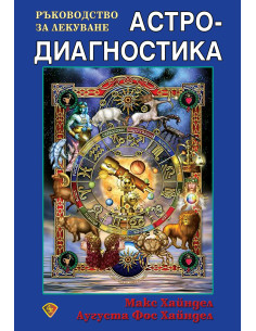 Астродиагностика