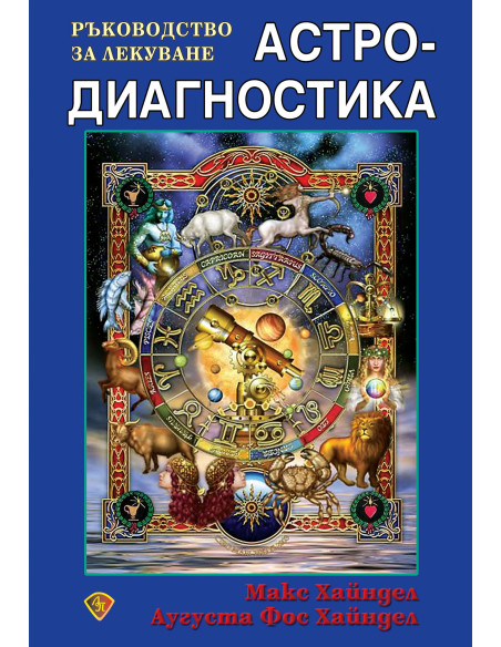 Астродиагностика