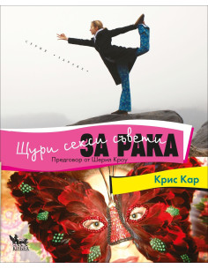 Щури секси съвети за рака