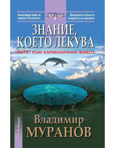 Знание, което лекува