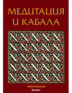 Медитация и Кабала
