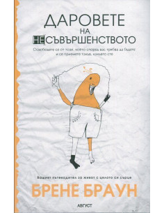 Даровете на несъвършенството