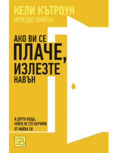 Ако ви се плаче, излезте навън