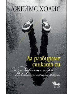 Да разбираме сянката си