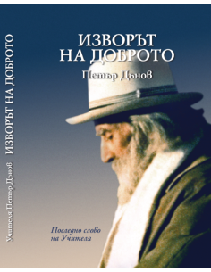 Изворът на Доброто