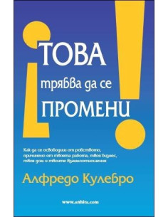 Това трябва да се промени!