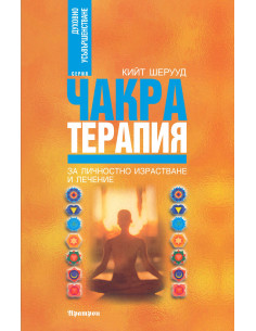 Чакра терапия