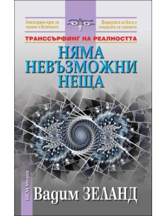 Няма невъзможни неща