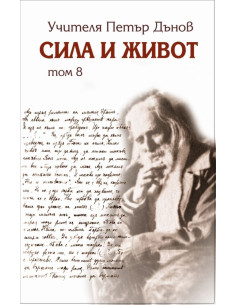 Сила и Живот том 8