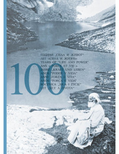 100 години Сила и Живот