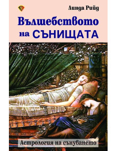 Вълшебството на сънищата
