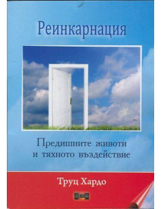 Реинкарнация