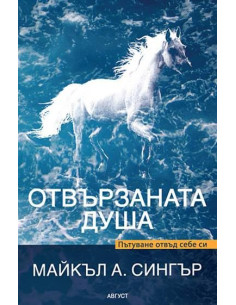 Отвързаната душа