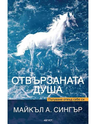 Отвързаната душа