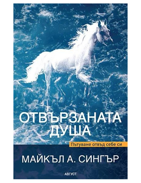 Отвързаната душа